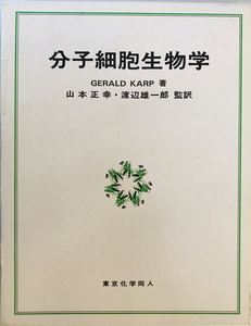 分子細胞生物学　カープ 著 ; 山本正幸, 渡辺雄一郎 監訳　東京化学同人　2000年3月