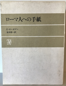 ローマ人への手紙　E.ケーゼマン 著 ; 岩本修一 訳　日本基督教団出版局　1980年5月