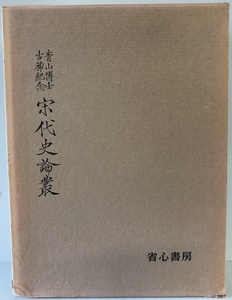 青山博士古稀紀念宋代史論叢　青山博士古稀記念宋代史論叢刊行会編　省心書房　1974年　函付