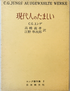 現代人のたましい ユング著作集　C.G.ユング 著　日本教文社　1974年