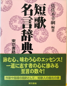 短歌名言辞典　佐佐木幸綱 編著　東京書籍　1997年10月　線引き有