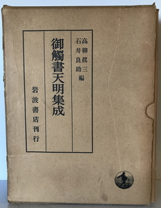 御触書天明集成編年目録　須藤敏夫 編　国学院大学消費生活協同組合　1958年　函付