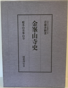 金峯山寺史　首藤善樹 著　国書刊行会 五條順教　2004年10月