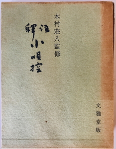 小唄控 : 註釈　木村荘八監修　文雅堂書店　1961年11月