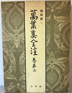 万葉集全注　稲岡耕二 著　有斐閣　1985年4月　一部シミ・汚れ・書き込み有