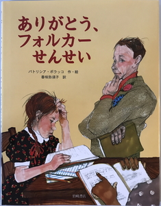 ありがとう、フォルカーせんせい　パトリシア・ポラッコ 作・絵 ; 香咲弥須子 訳　岩崎書店　2001年12月