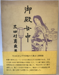 御殿女中 ＜青蛙選書＞ 新装版　三田村鳶魚　青蛙房　1971年11月