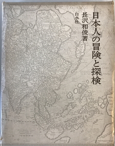 日本人の冒険と探検　長沢和俊 著　白水社　1973年11月　函付