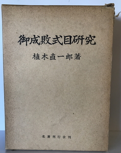 御成敗式目研究　植木直一郎 著　名著刊行会　1966年