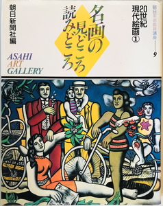 朝日美術鑑賞講座　朝日新聞社【編】　朝日新聞社　1992年8月