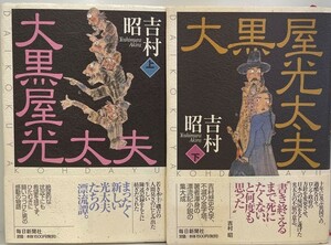 大黒屋光太夫 上下巻揃い　吉村昭　毎日新聞社　2003年2月