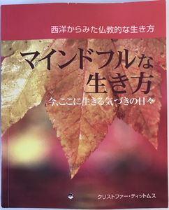 マインドフルな生き方 : 西洋からみた仏教的な生き方 : 今、ここに生きる気づきの日々　クリストファー・ティットムス