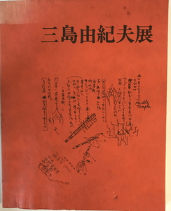 展覧会図録　三島由紀夫展　毎日新聞社, 三島由紀夫展企画委員会 編　毎日新聞社　1979年