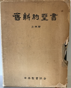 旧新約聖書 : 引照附　日本聖書協会　1964年