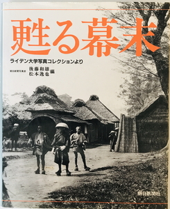 写真集 甦る幕末―ライデン大学写真コレクションより 和雄, 後藤; 逸也, 松本　一部ヤケ・汚れ有