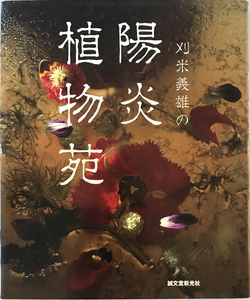 刈米義雄の陽炎植物苑　刈米義雄 著　誠文堂新光社　1987年6月