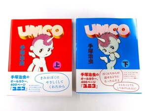 [B023] ☆帯付き 初版☆ 手塚治虫 UNICO ユニコ 漫画 上下巻 2冊セット オールカラー ※中身は綺麗です。