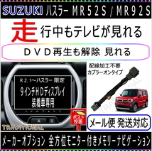 MR52S 新型 ハスラー テレビキット Ｒ2. 1～ 全方位モニター付き 9インチHDディスプレイ 走行中 ＴＶキット 純正 メーカーオプションナビ_画像1