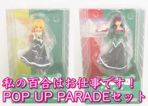 POP UP PARADE 私の百合はお仕事です！ 2体セット 未開封品