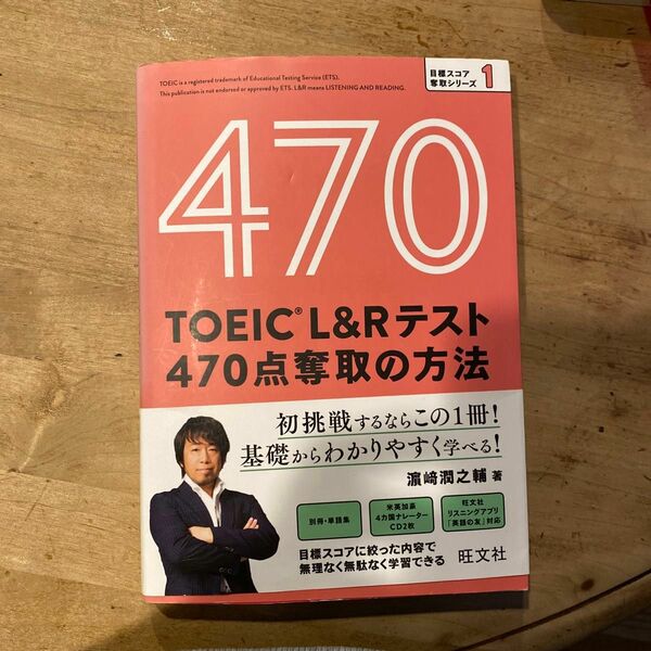 【CD付】TOEIC L&Rテスト 470点奪取の方法 (目標スコア奪取シリーズ 1)