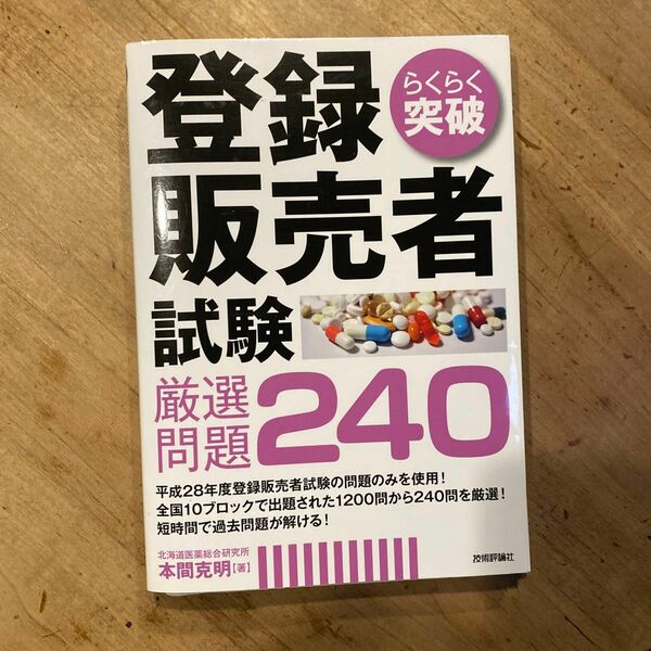 らくらく突破登録販売者試験厳選問題２４０ （らくらく突破） 本間克明／著