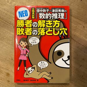 畑中敦子×津田秀樹の「数的推理」勝者の解き方敗者の落とし穴ＮＥＯ　公務員試験 （公務員試験　畑中敦子×津田秀樹の） 