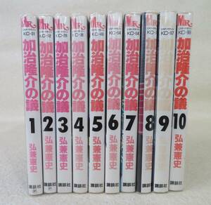 加治隆介の議 1～10巻 10冊セット 弘兼憲史 ミスターマガジンKC 講談社