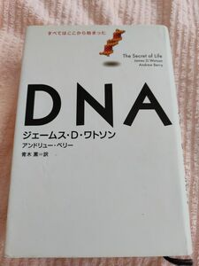 ＤＮＡ　すべてはここから始まった ジェームス・Ｄ．ワトソン／著　アンドリュー・ベリー／著　青木薫／訳