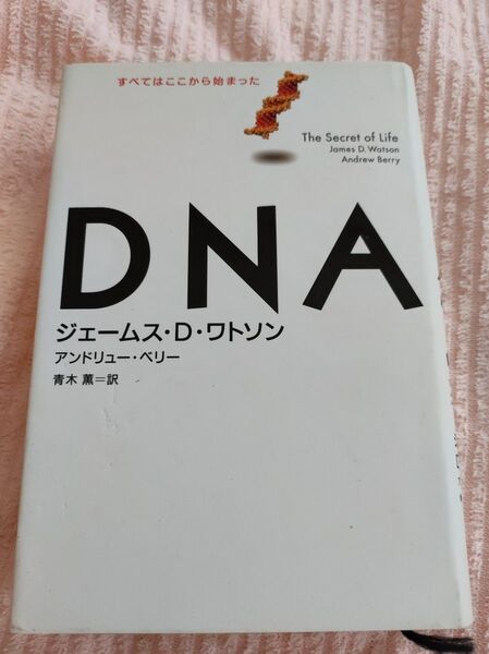 DNA すべてはここから始まった ジェームス・D.ワトソン/著 アンドリュー・ベリー/著 青木薫/訳