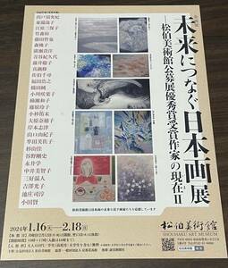 【未来につなぐ日本画展 ー松伯美術館公募展優秀賞受賞作家の現在Ⅱ】松伯美術館 2024 展覧会チラシ