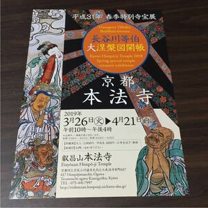 京都 本法寺 平成31年 春季特別寺宝展 長谷川等伯 大涅槃図開帳 チラシ