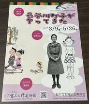 【長谷川町子がやってきた】小松市立宮本三郎美術館　小松市立本陣記念美術館 2024 展覧会チラシ_画像1