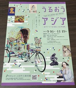 【うるおうアジア －近代アジアの芸術、その多様性－】サントミューゼ 上田市立博物館 2023 展覧会チラシ