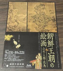 【朝鮮王朝の絵画　山水・人物・花鳥】福岡市美術館 2023 展覧会チラシ