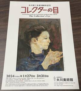 【大川栄二生誕100年記念 コレクターの目】大川美術館 2024 展覧会チラシ