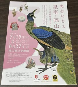 【美をたどる皇室と岡山 〜三の丸尚蔵館収蔵品より】岡山県立美術館 令和5年 展覧会チラシ