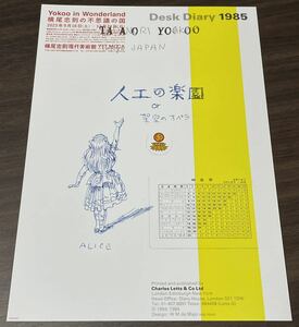 【Yokko in Wonderland 横尾忠則の不思議の国】横尾忠則現代美術館 2023 展覧会チラシ