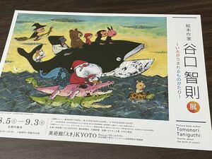 【絵本作家　谷口智則展 〜いろがうまれるものがたり〜】美術館「えき」KYOTO 2023 展覧会チラシ