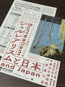 【シュルレアリスムと日本】京都文化博物館 2023-2024 展覧会チラシ 出品リスト