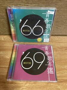 青春歌年鑑　best30 66 69 CD 2枚