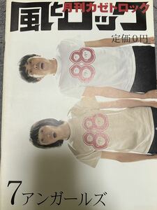 月刊　風とロック アンガールズ 浅井健一 JUDE 平川地一丁目UNDER THE COUNTER スキマスイッチ THE BACK HORN 