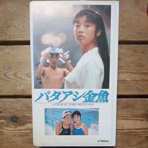 バタアシ金魚　VHS 高岡早紀　浅野忠信　山村美智子　桜金造　東幹久　伊武雅刀　白川和子　橋本真由子　レンタル盤