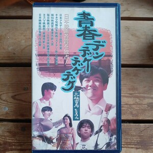 青春デンデケデケデケ　VHS 大林宣彦　浅野忠信　岸部一徳　ベンガル　尾美としのり　レンタル盤