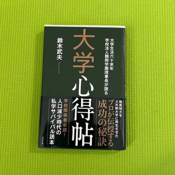 大学心得帖　大学生活六十余年学校法人鶴岡学園理事長が語る 鈴木武夫／著