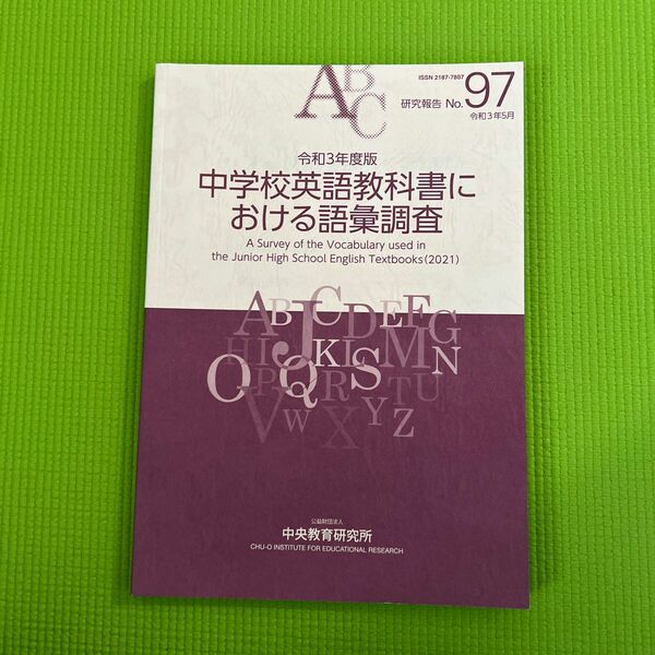 令和3年度版　中学校英語教科書における語彙調査