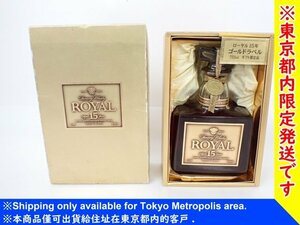 【東京都内限定発送・未開封】 SUNTORY サントリー ROYAL 15年 ローヤル ゴールドラベル ウイスキー 750ml 43% 元箱付 （1） △ 6CF54-2