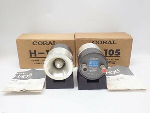 CORAL/コーラル アルニコマグネット採用 ホーン型ツィーターユニット H-105 ペア 元箱/台座付き ¶ 6D634-8