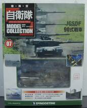 07号未開封　90式戦車　自衛隊モデル・コレクション 2013年 7/2号 1/72 陸上自衛隊 _画像1