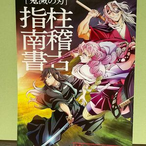鬼滅の刃　絆の奇跡、そして柱稽古へ　入場者特典　映画　来場者特典 柱稽古指南書 特別冊子