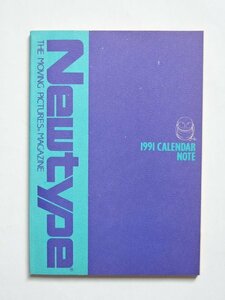 NEWTYPE CALENDAR NOTE '91 月刊ニュータイプ 1991年 1月号 付録